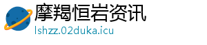 摩羯恒岩资讯